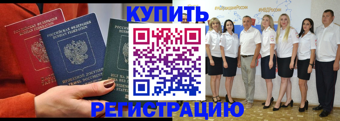 купить прописку в Муравленко