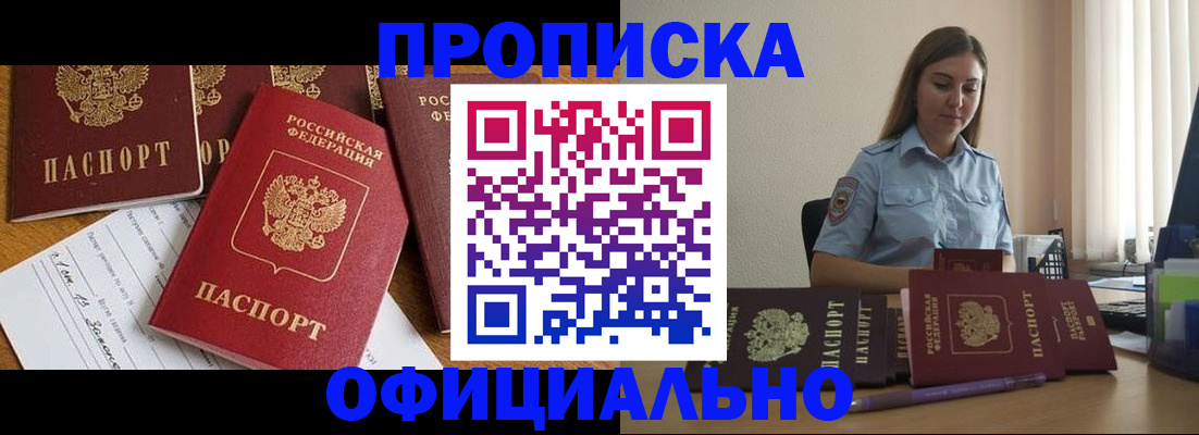 купить прописку в Муравленко